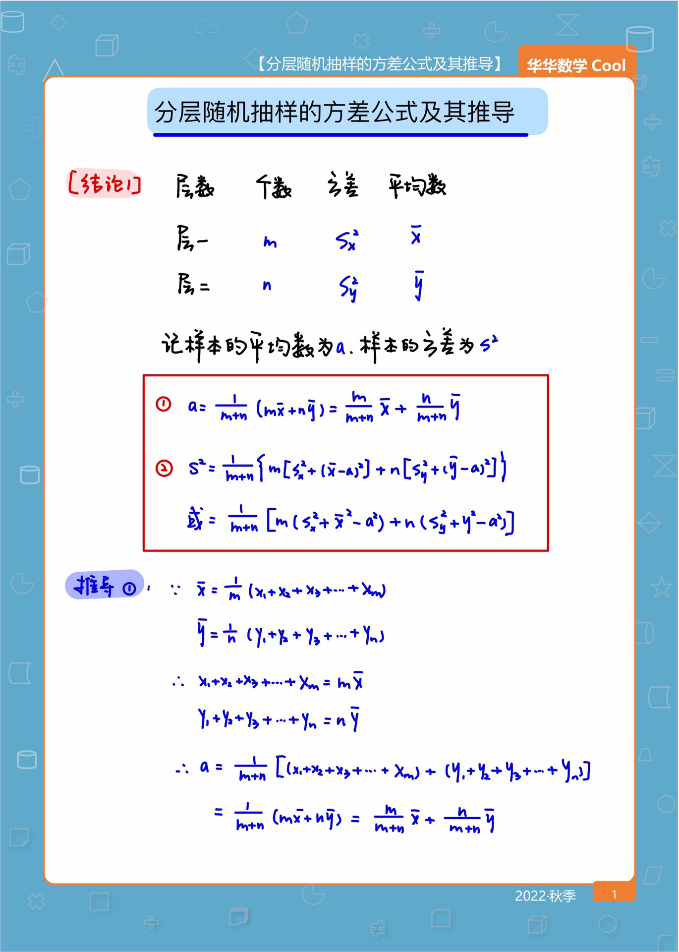 分层随机抽样的方差公式及其推导 拿下难点-高二数学人教a版必修第二