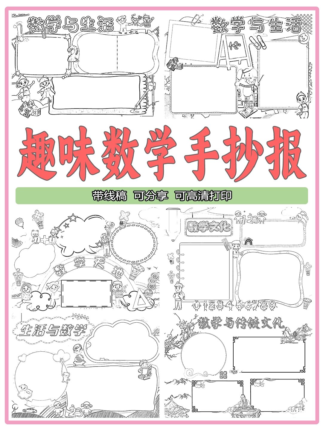 96趣味数学96手抄报模板|纯线稿分享