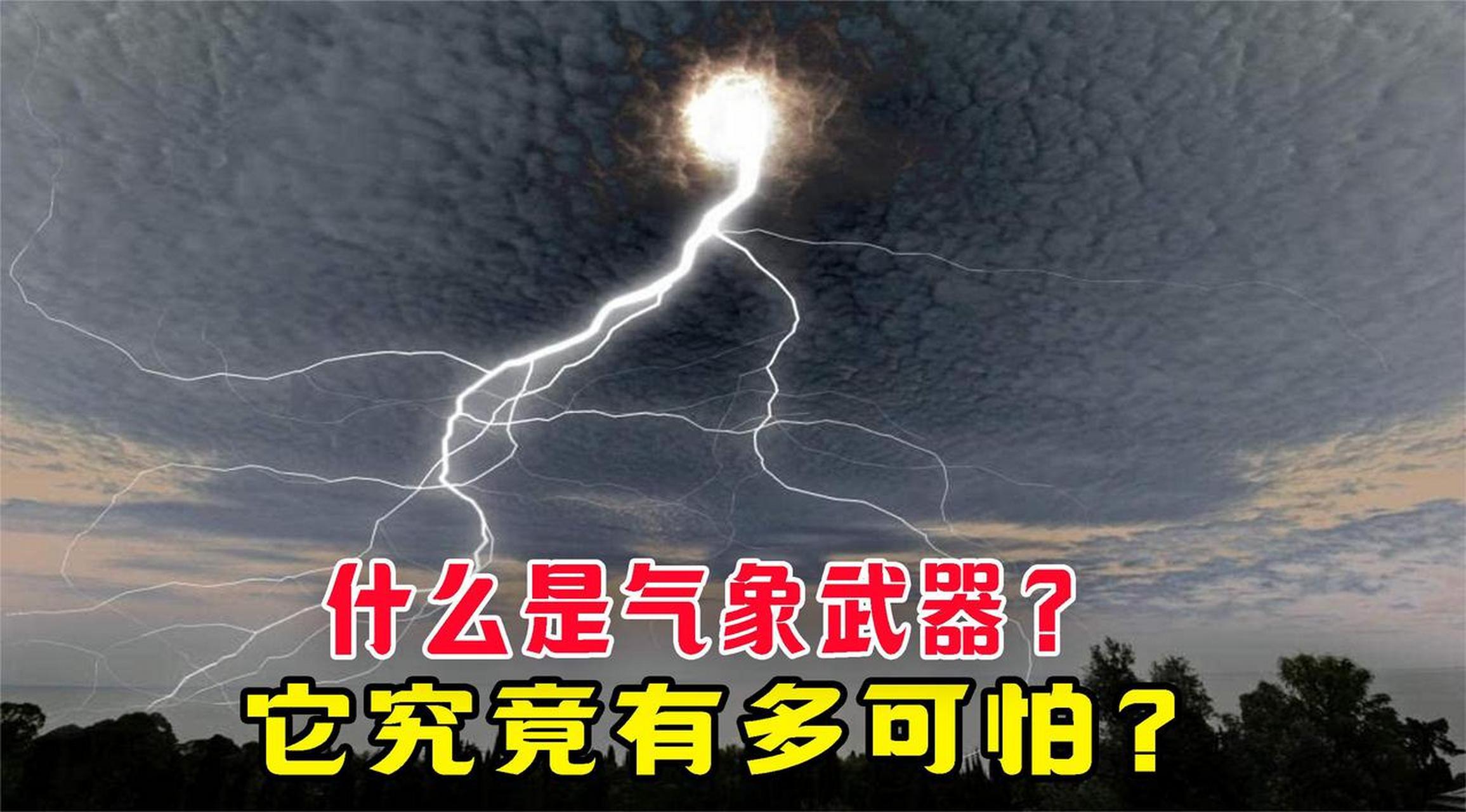 最近美国进行了一场秘密演习来验证他们气象武器的威力.