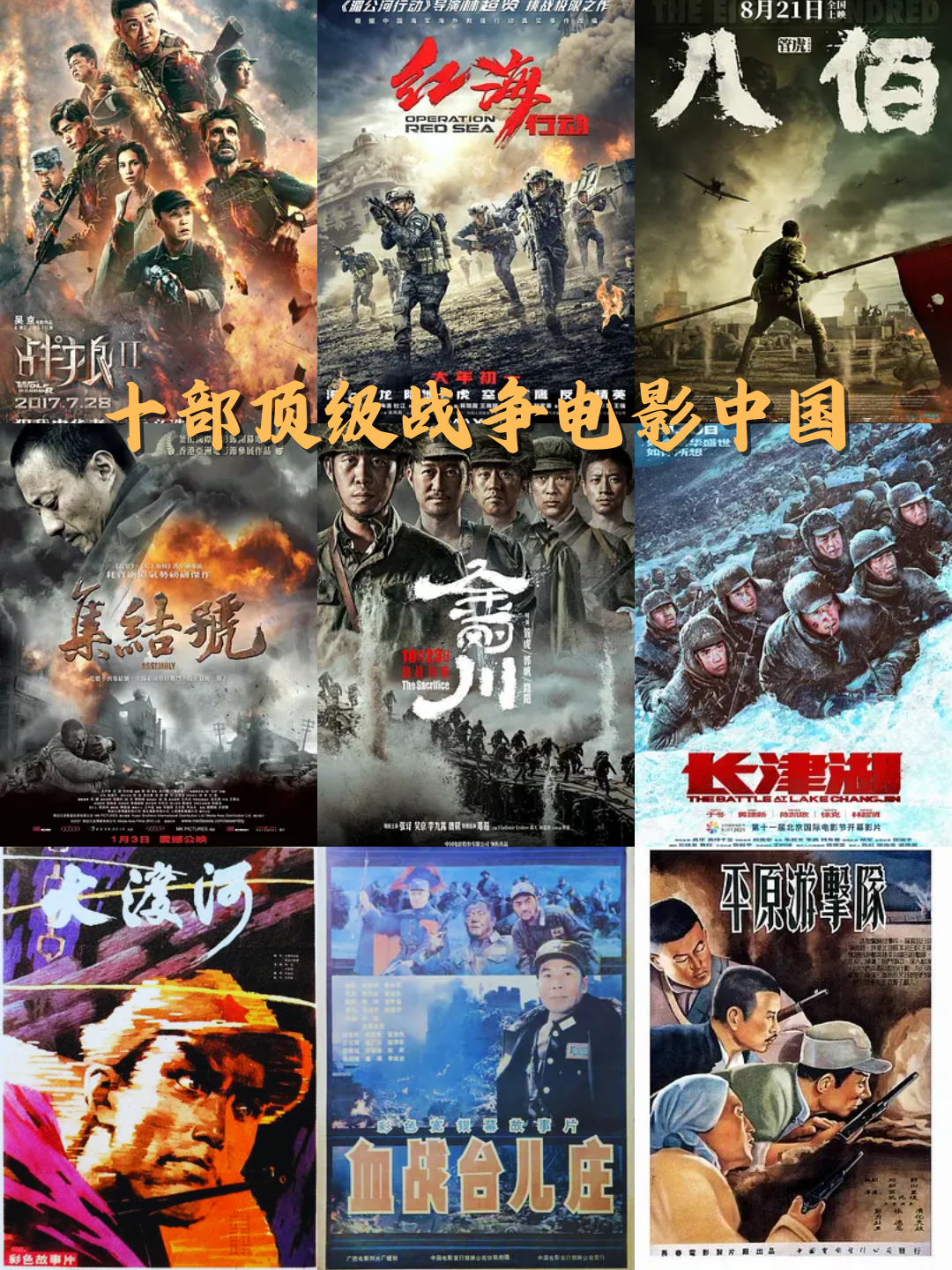 十部顶级战争电影中国