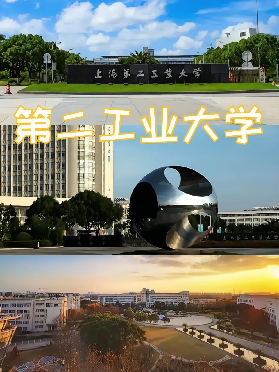 全日制专升本公办大学推荐(一) 上海第二工业大学介绍篇 上海第二工业