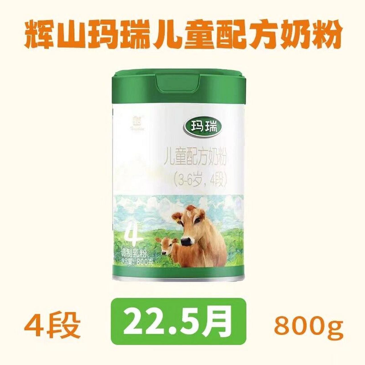 ⭕️辉山玛瑞4段儿童奶粉800克 (6听装) 22年5月480元/件