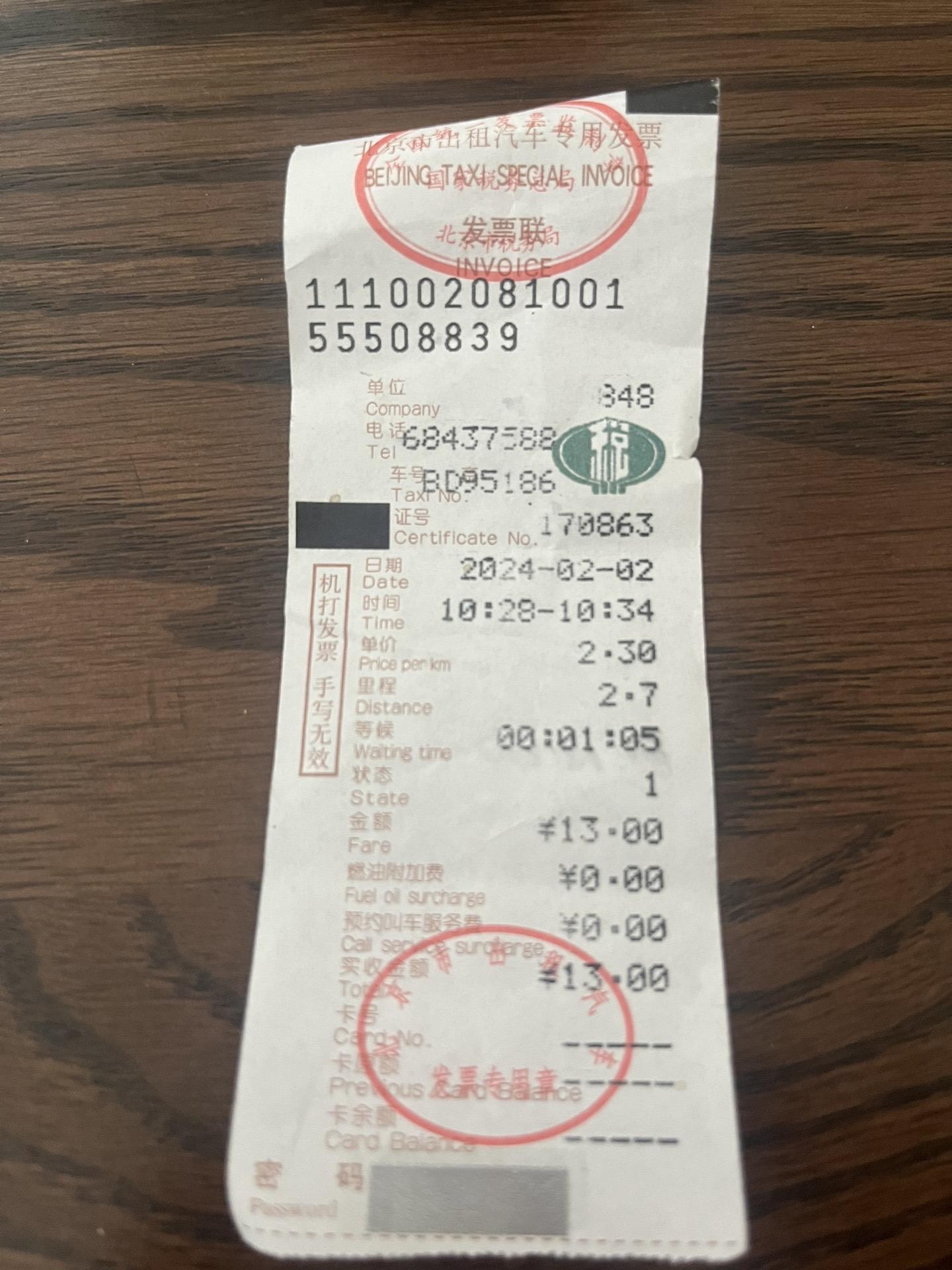 我前两天跟同事去天津出差,因为要报销所以拿了发票 第一张是北京的