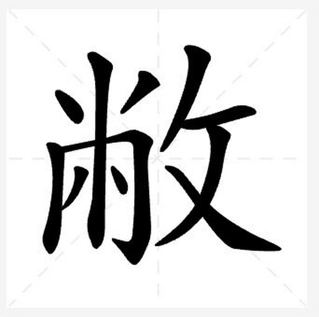 拼音:  [微笑][微笑] 释义: 敝:破旧的. 珍:珍惜.