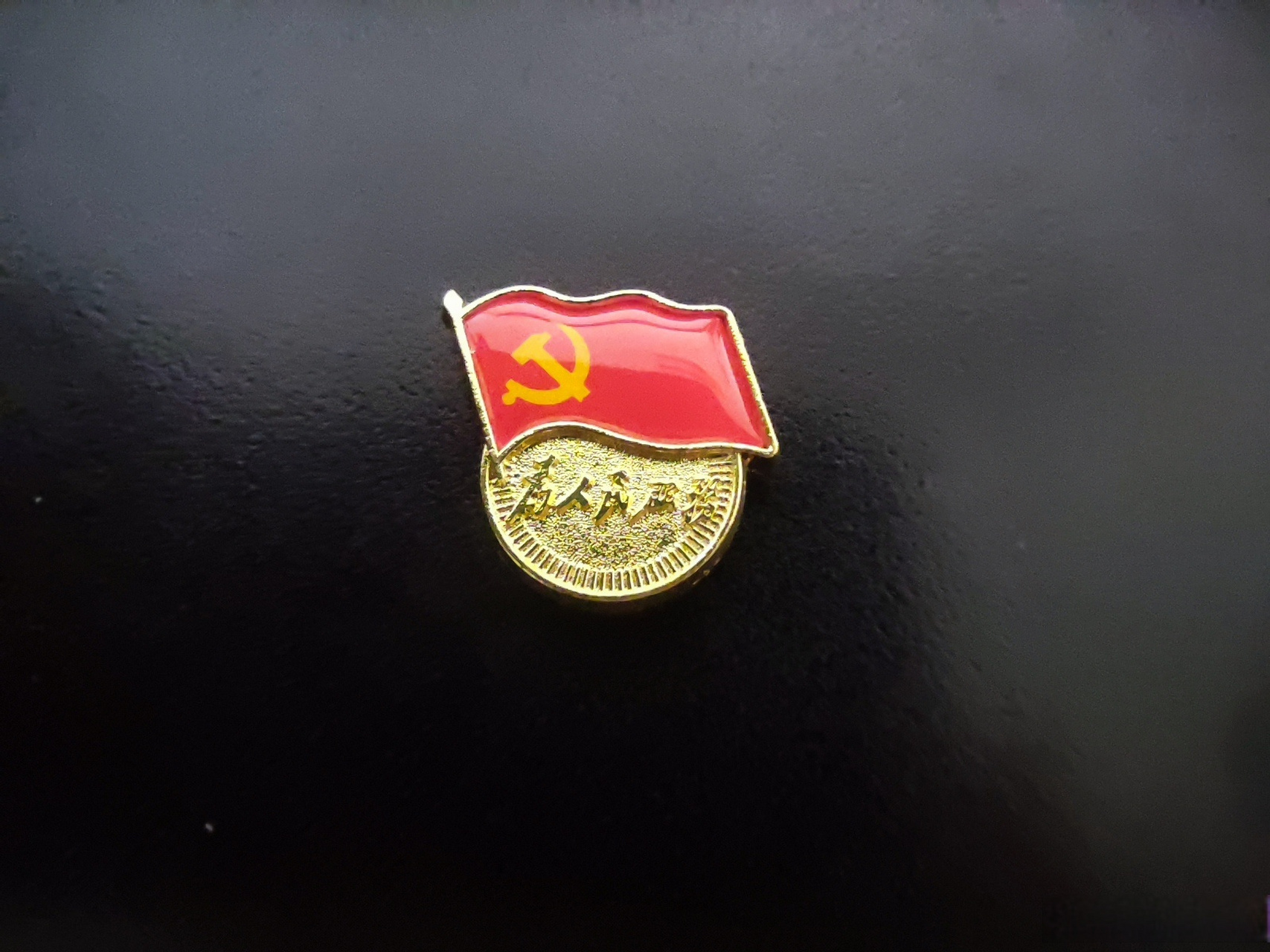 党员转正留念!不容易啊