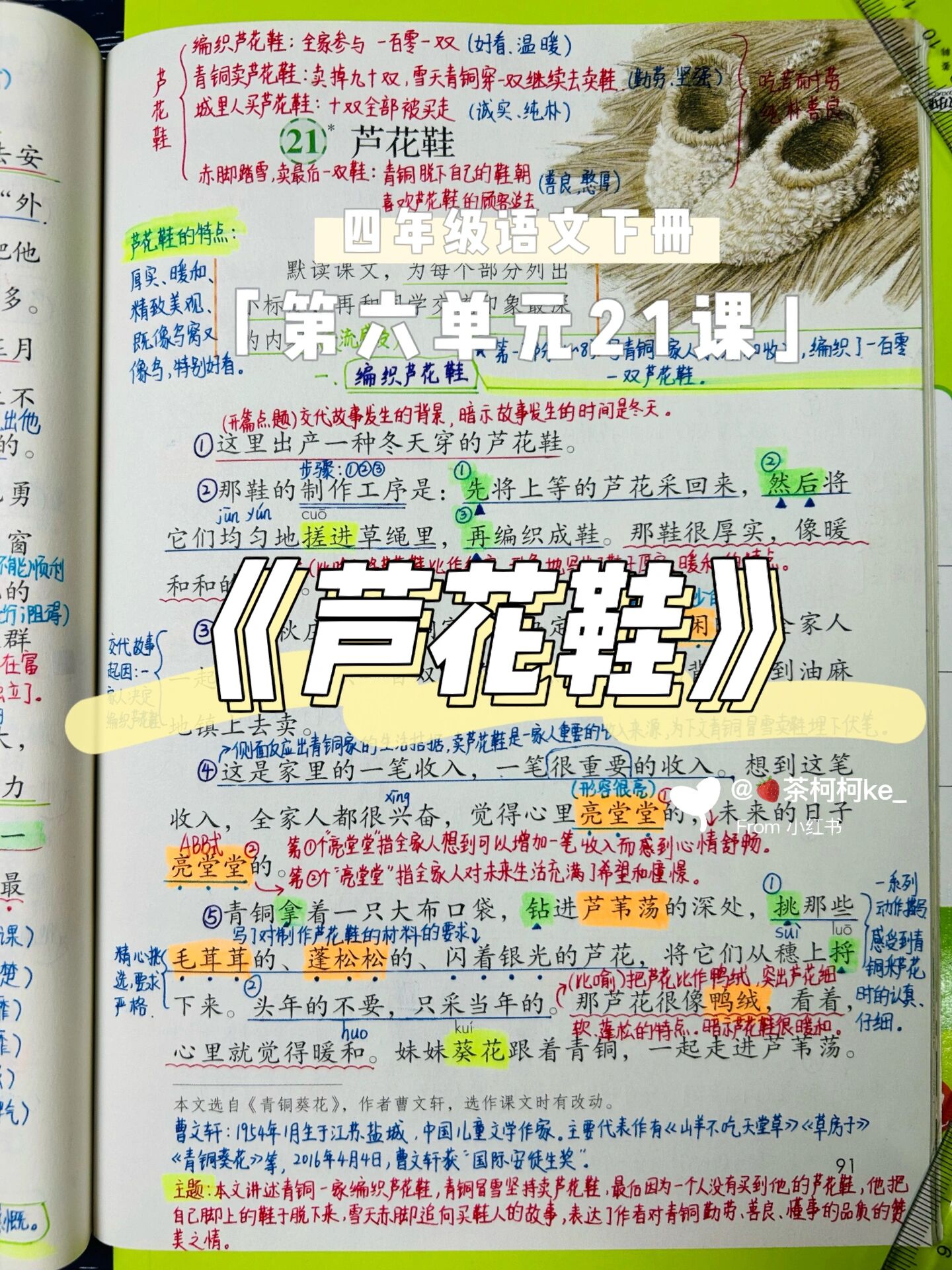 四下7821《芦花鞋》课堂笔记-2023最新版笔记