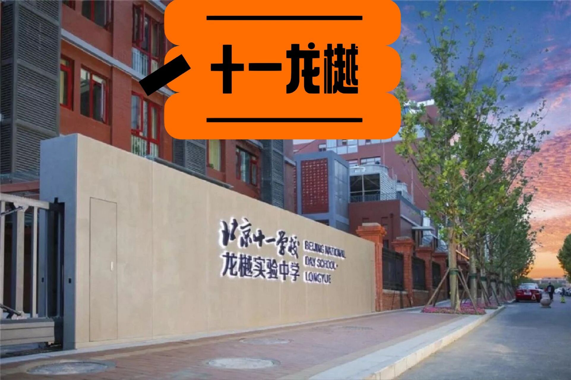 十一集团校之【十一龙樾】分享 今天分享:十一学校龙樾实验中学95