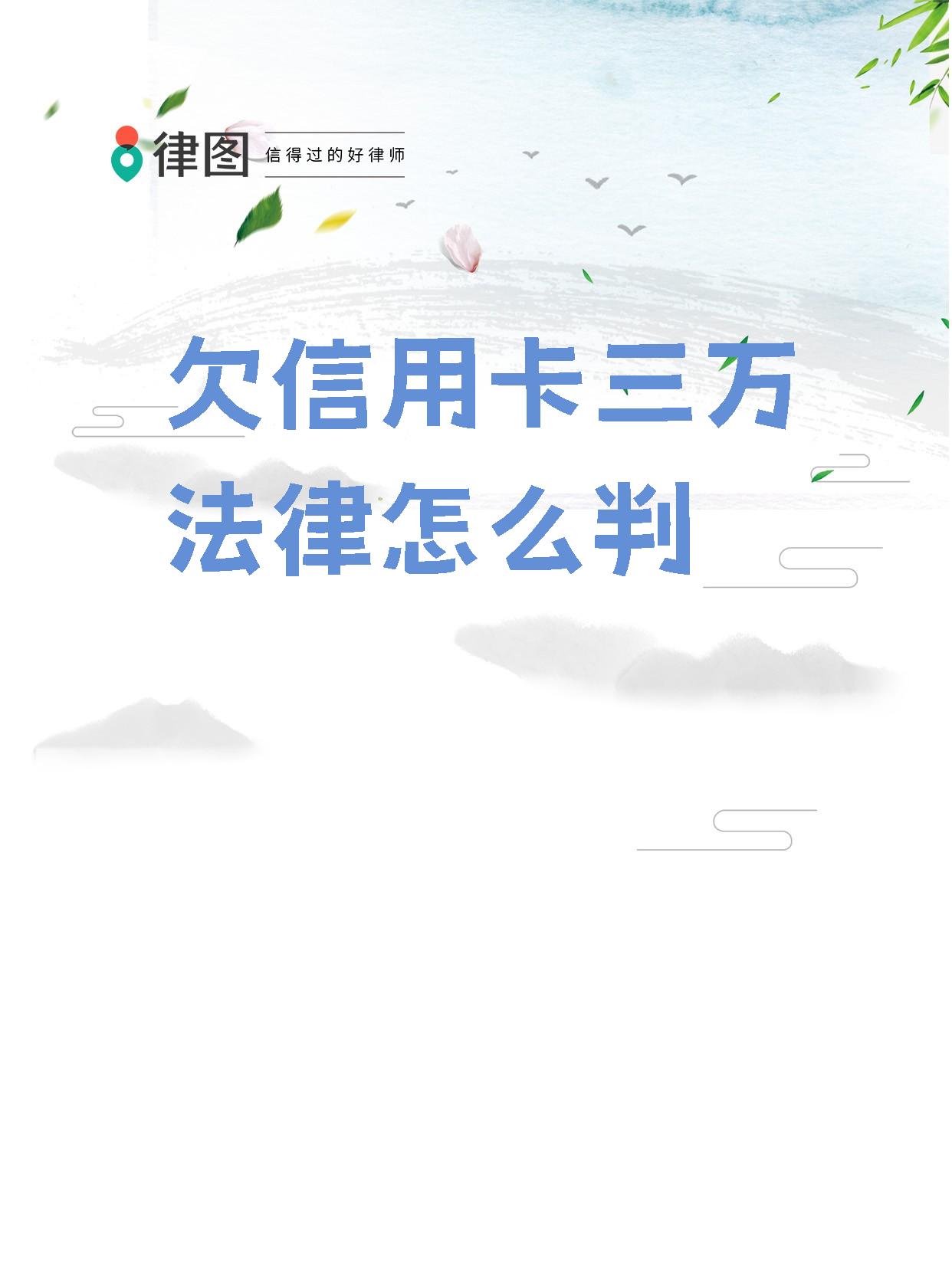 欠三万块钱信用卡判多少年