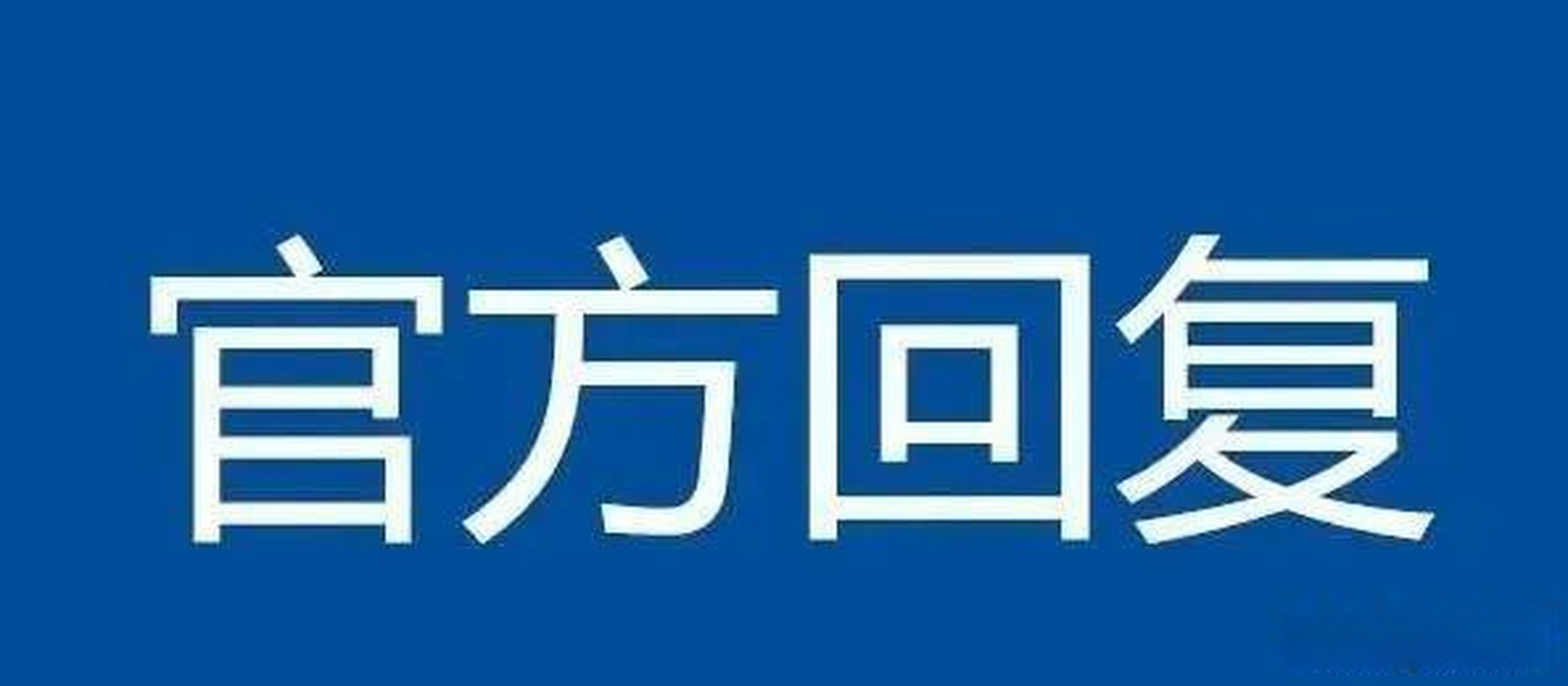 阆中网友投诉:阆中"宏云.滨河湾"小区地下车库渗水严重 官方回复很实