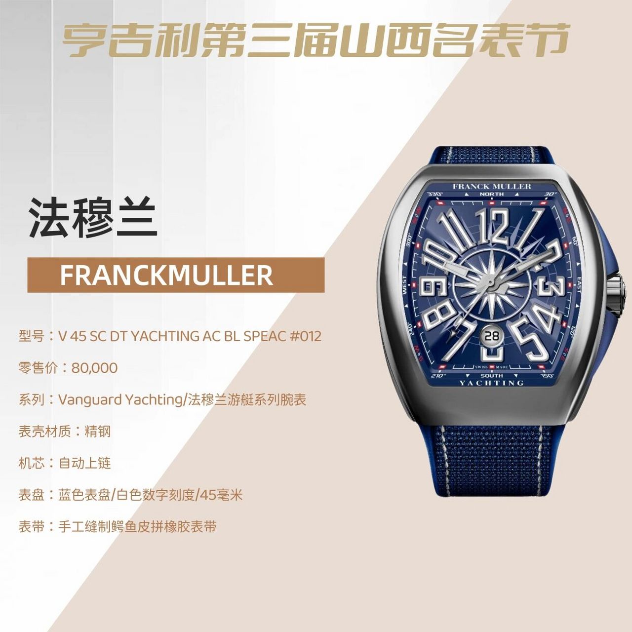 09法穆兰franckmuller 『亨吉利第三届山西名表节』 09法穆兰