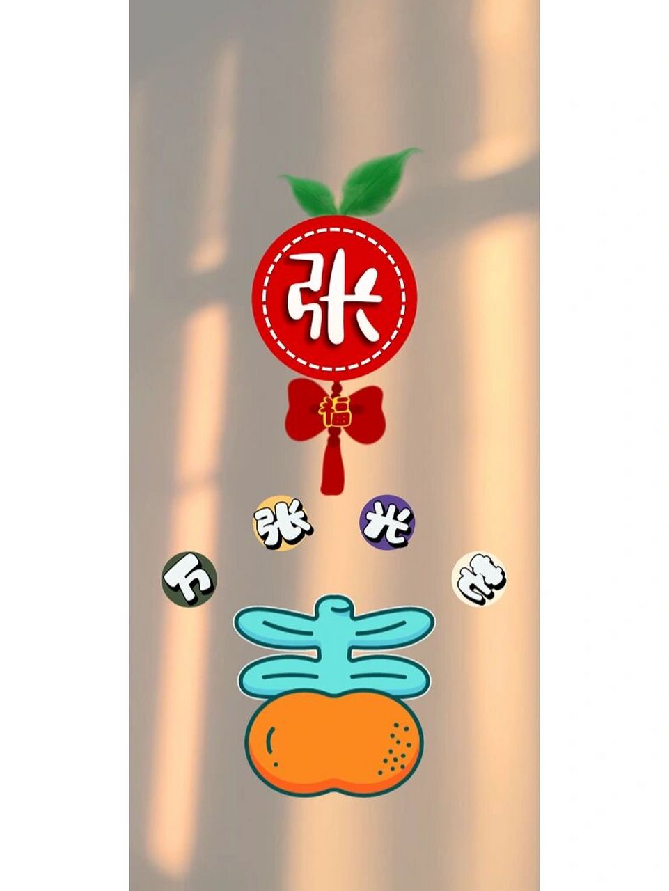 张,李,王姓氏壁纸 | 朋友圈美学 | 壁纸 喜欢到自取 #莎莎美学# #朋友