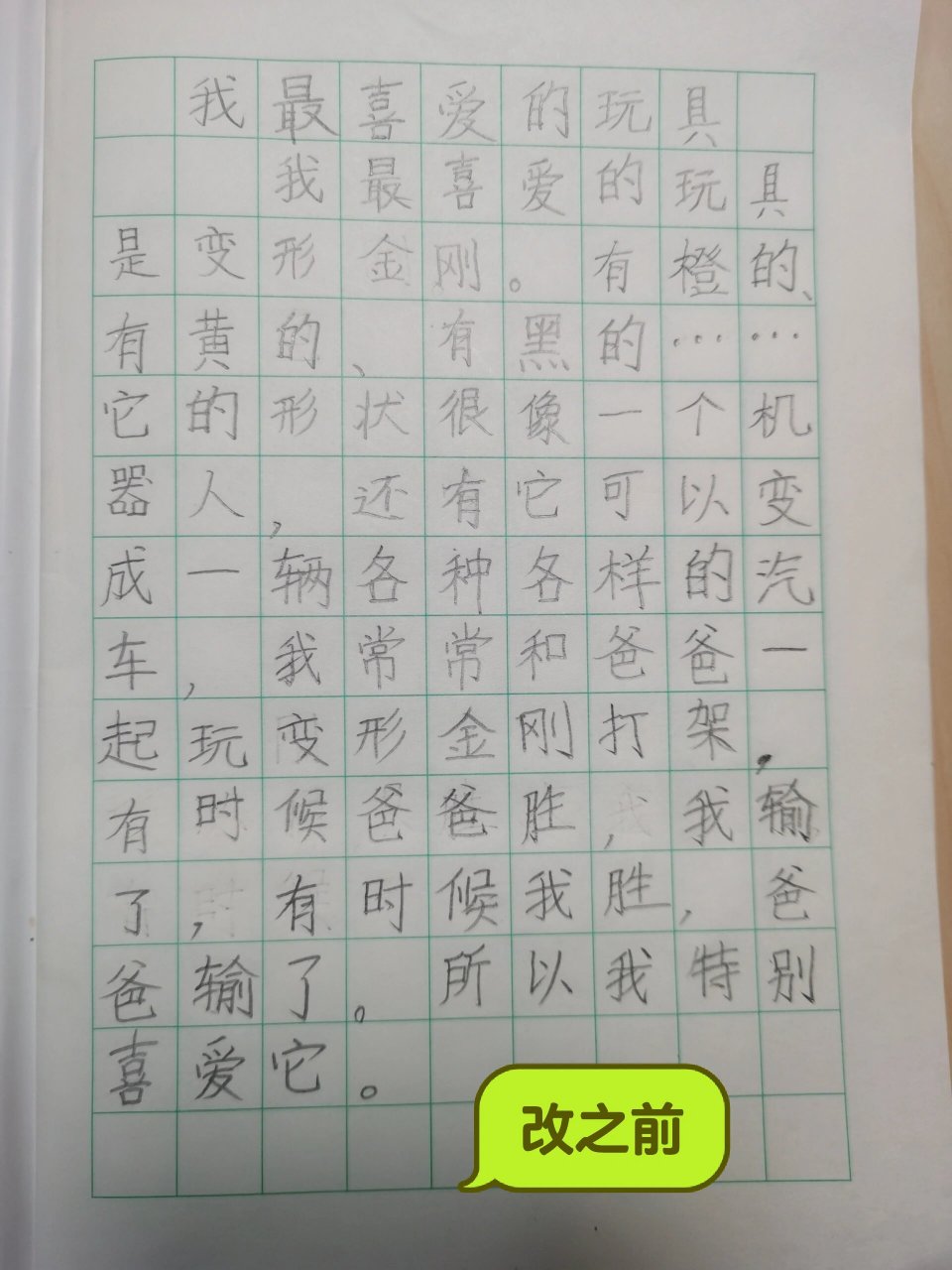 我最喜欢的玩具 作文图片