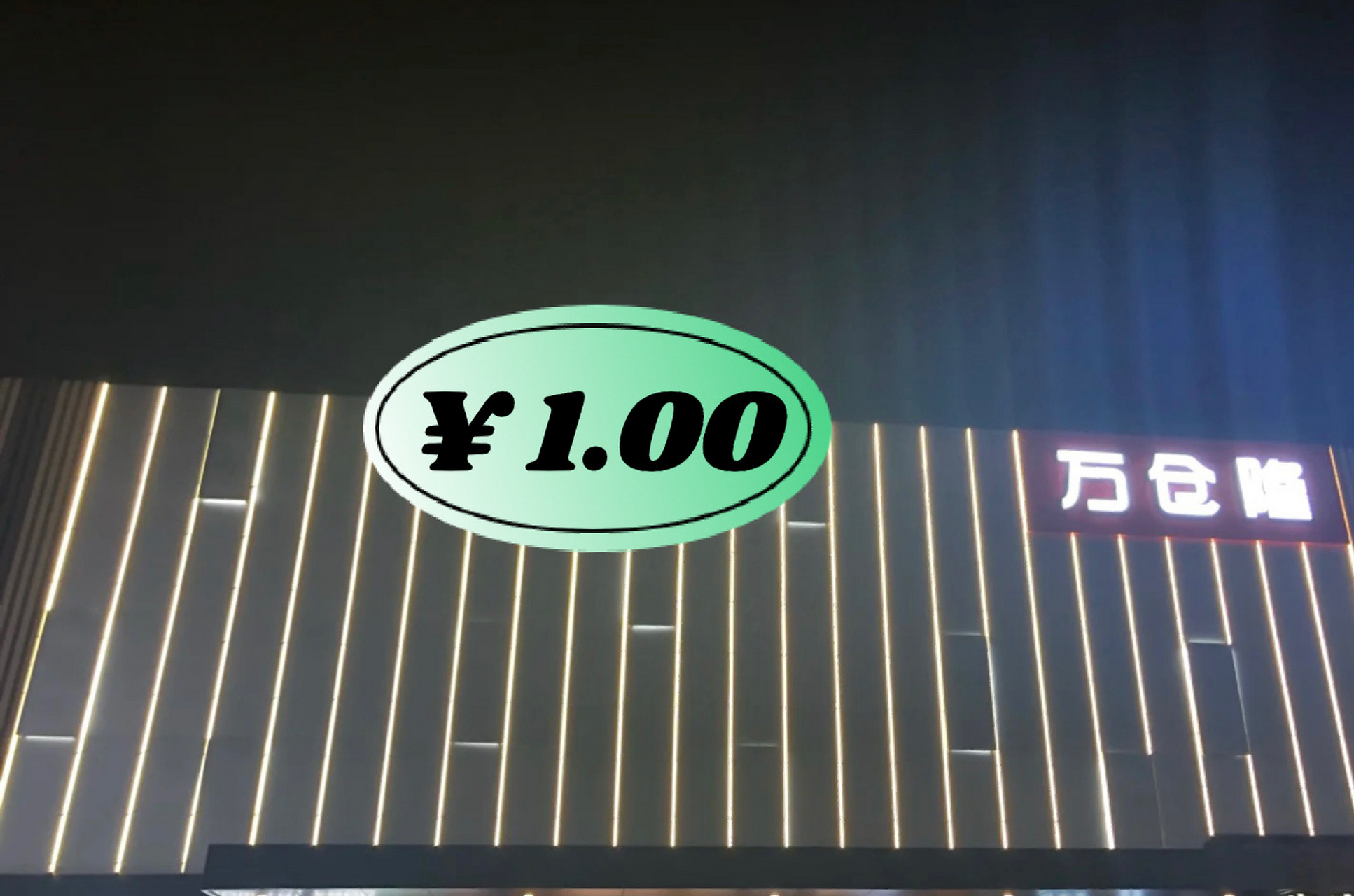 番禺区大型一元超市 众所周知万仓隆是大石一元超市,姐妹们快去给我