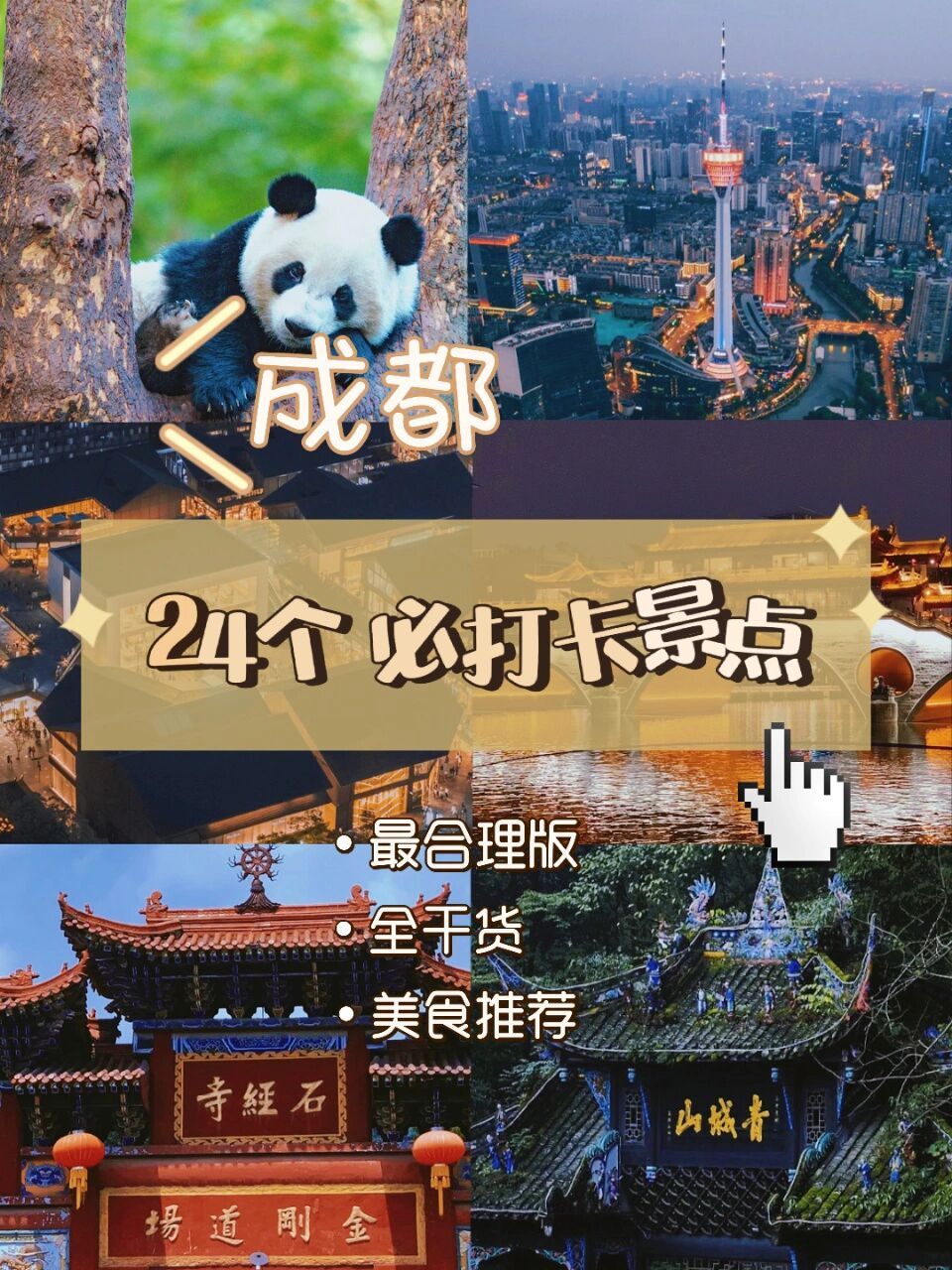 必去景点top2661546615 来到成都,必去景点top266154