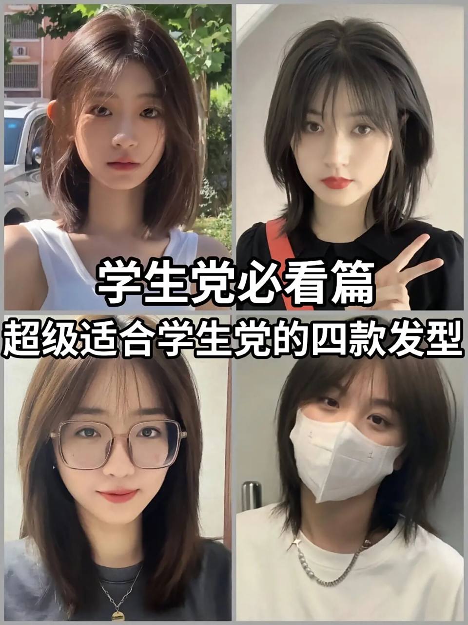 超适合夏季学生党的发型减龄又洋气百搭 超级适合学生党的四款发型
