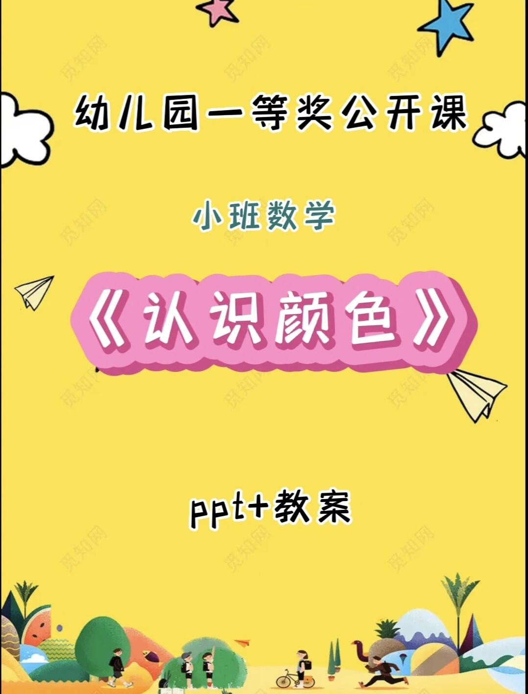 幼儿园公开课97小班数学《认识颜色》