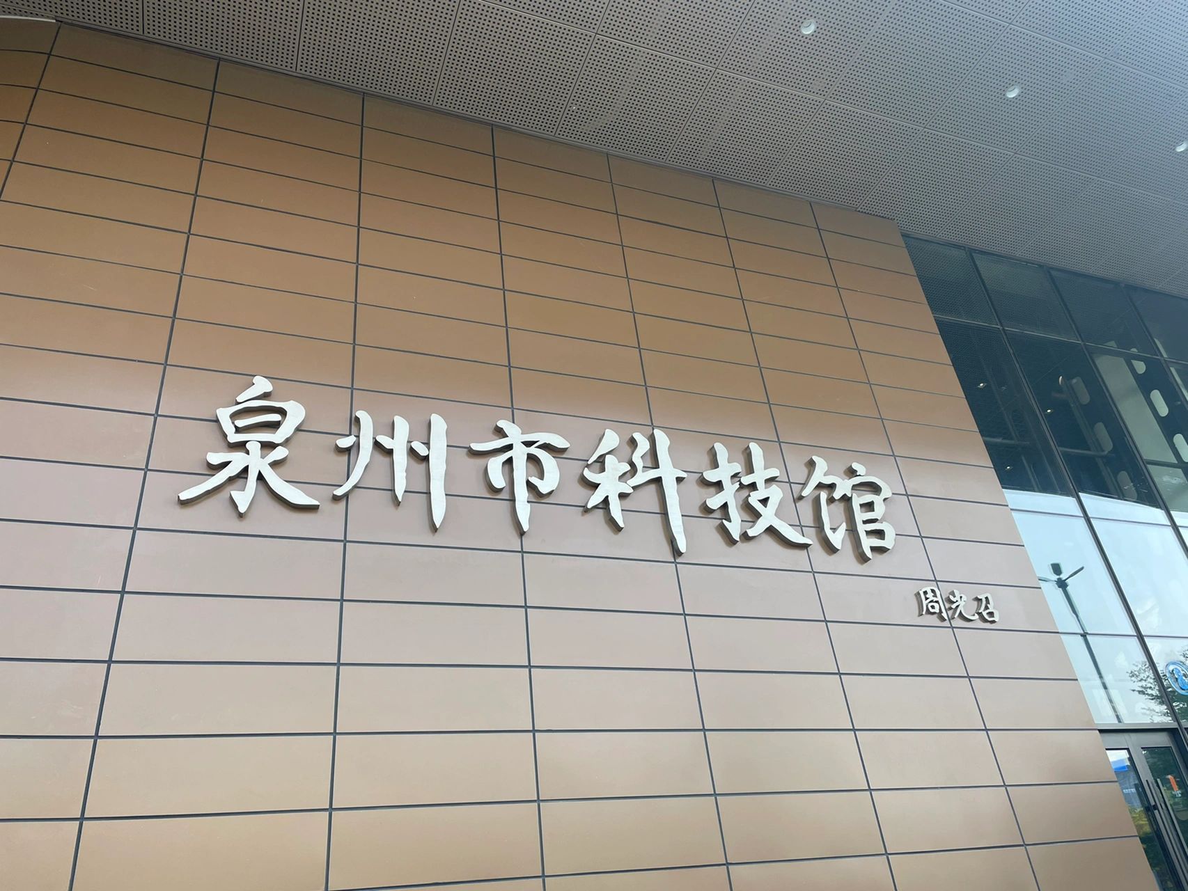 泉州科技馆(新馆) |附带攻略 非常适合小孩子玩的地方,很好地消耗孩子