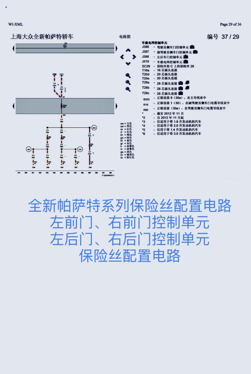 大众全新帕萨特系列保险丝配置电路,左前门,左后门控制单元,右前门,右