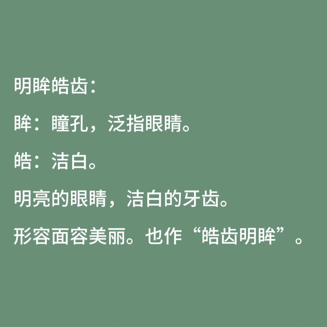 明眸皓齿是什么意思呢? 明眸皓齿: 眸:瞳孔,泛指眼睛. 皓:洁白.