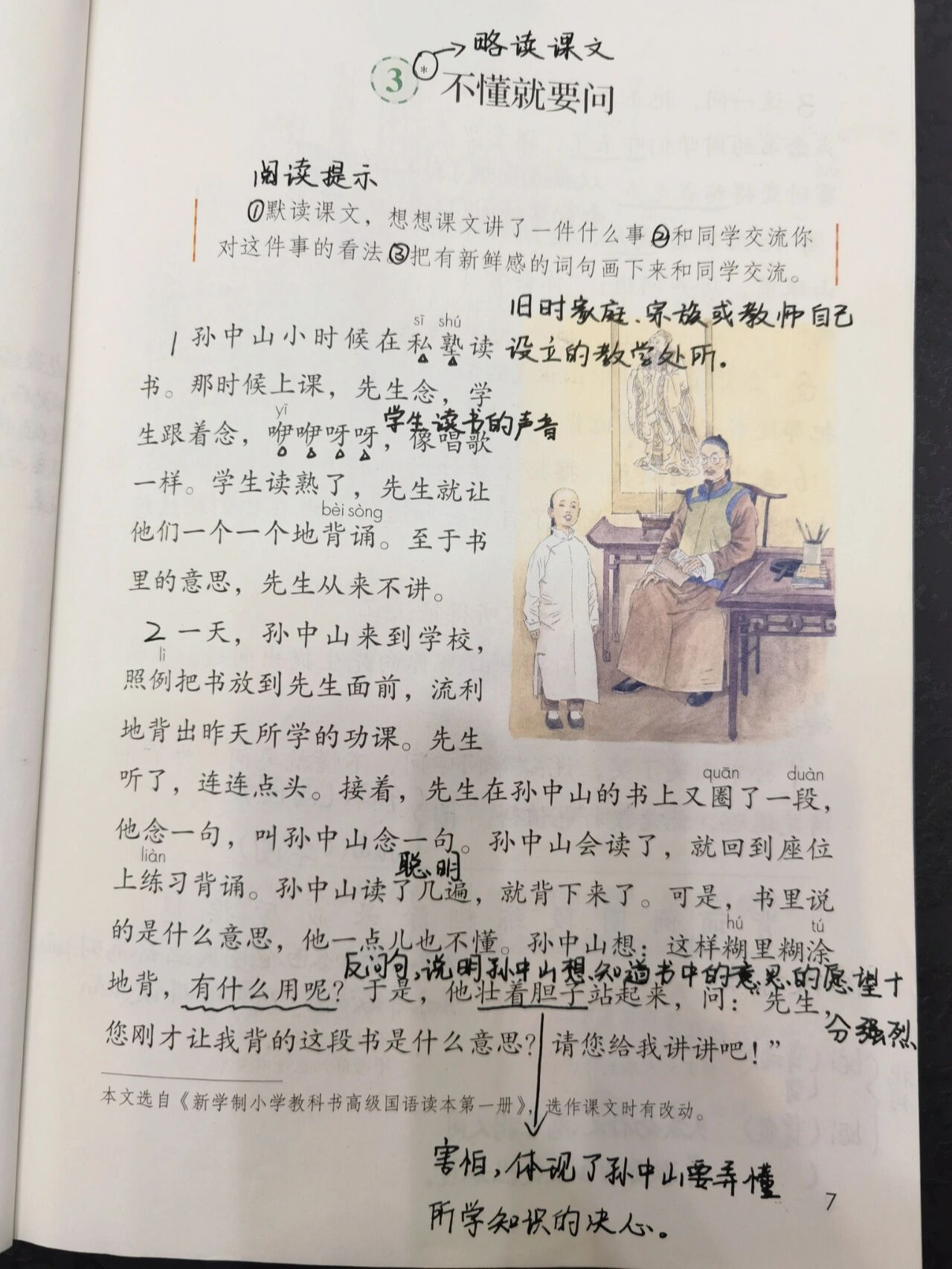 不懂就要问 课文图片