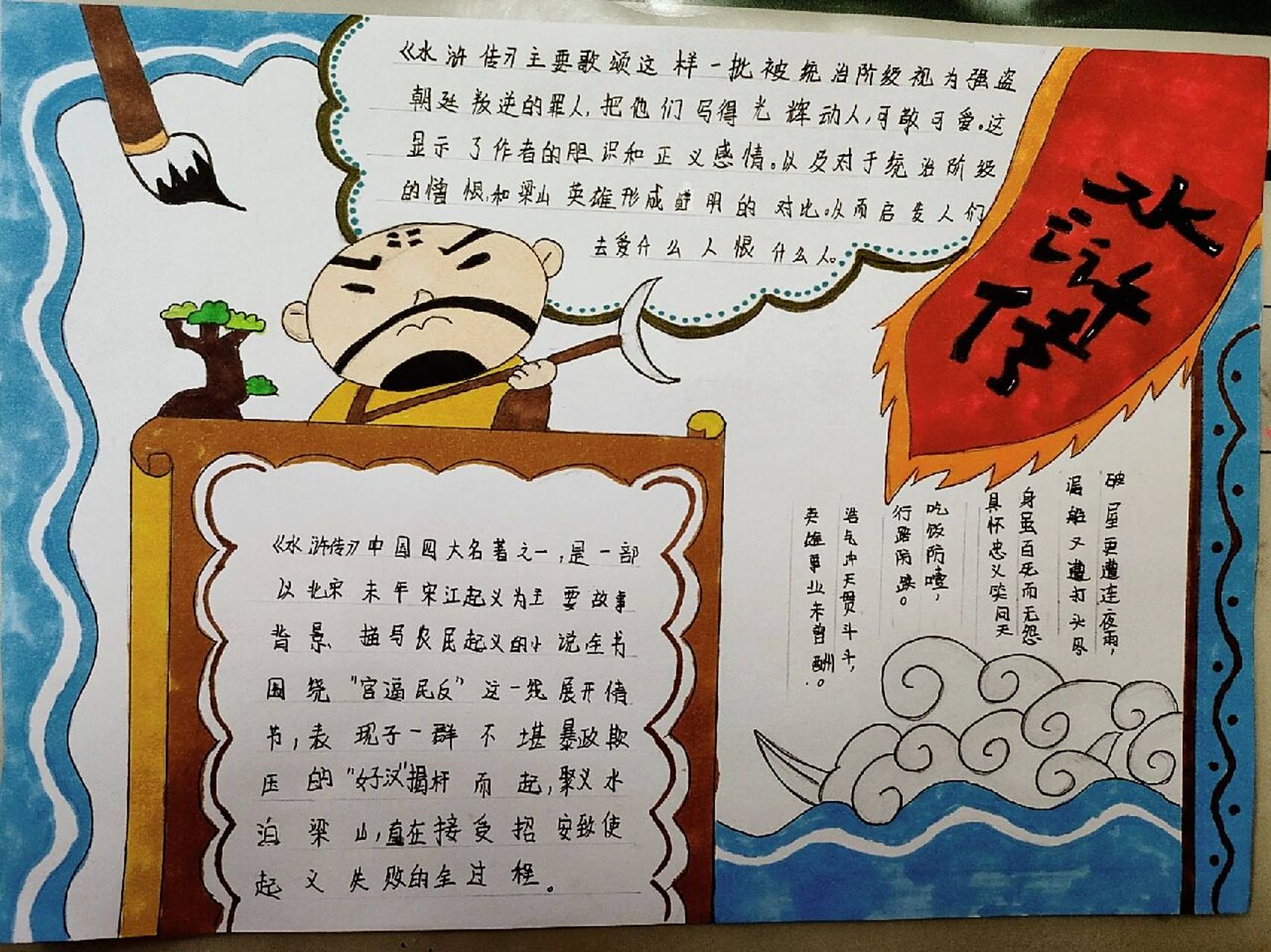 《水浒传》读书小报 又是做手抄报的一天