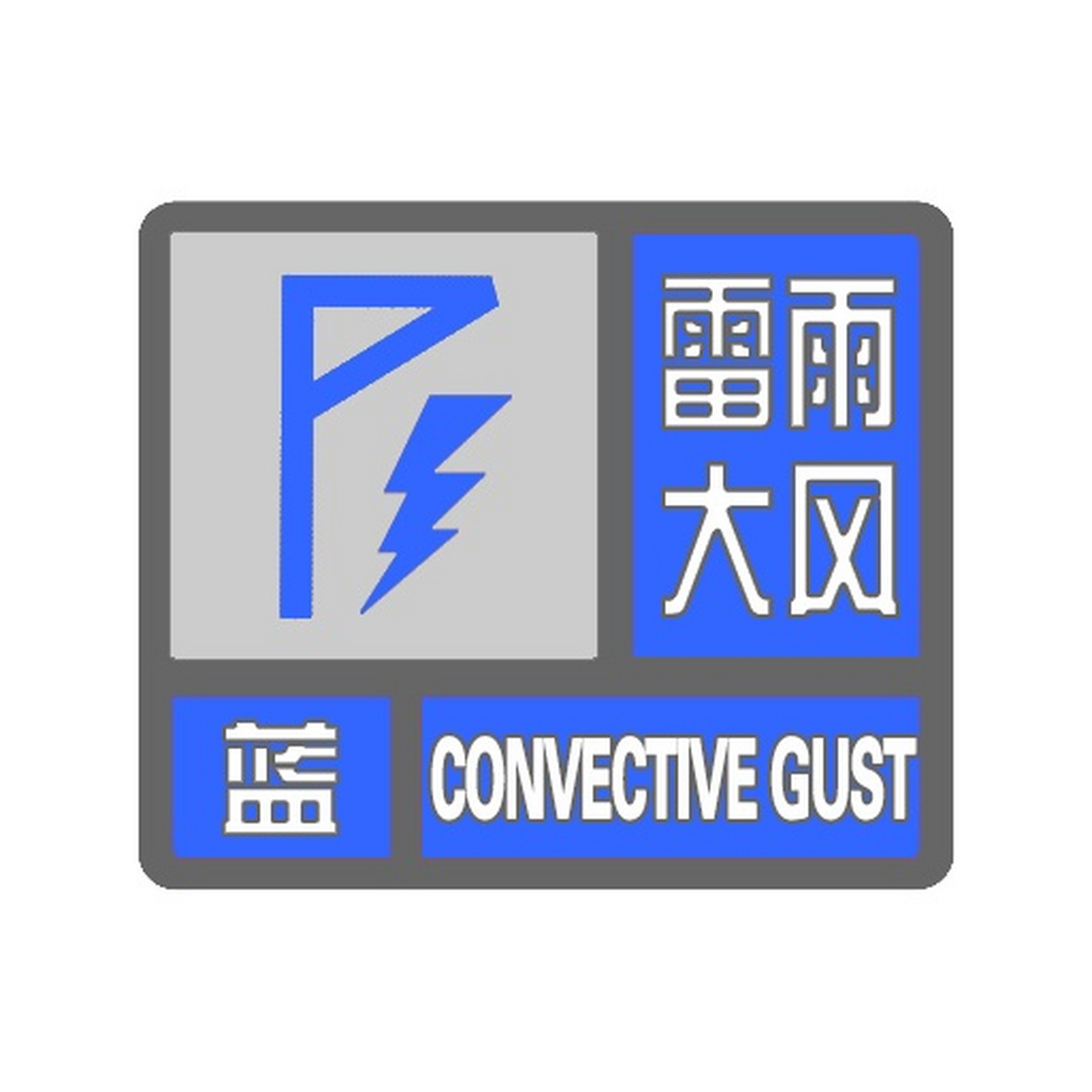 预警信息# 天津市气象台于2023年06月07日15时20分发布雷雨大风蓝色
