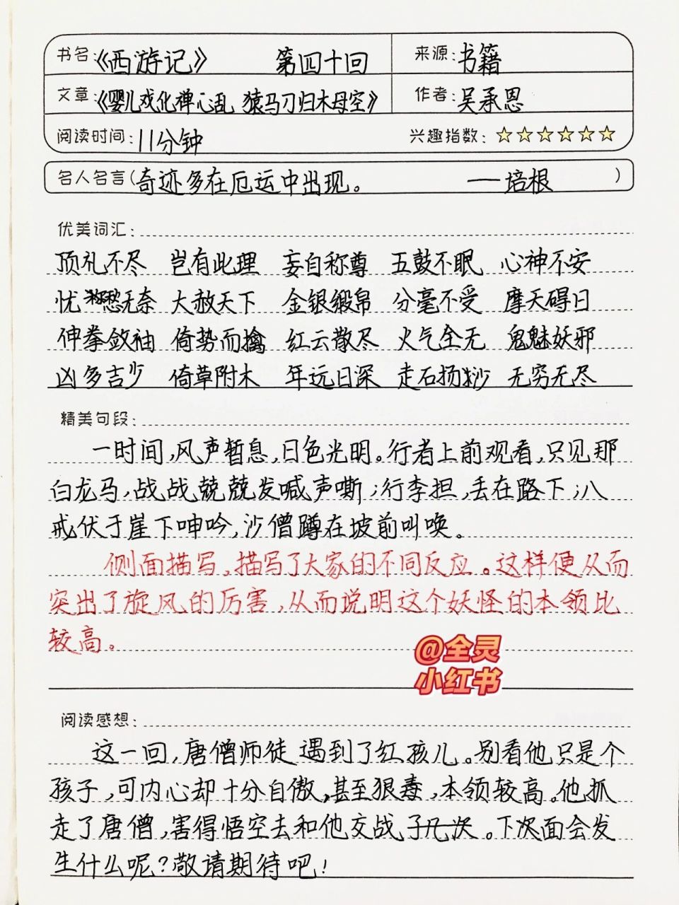 《西游记》读书笔记 第四十回 七上必读书目