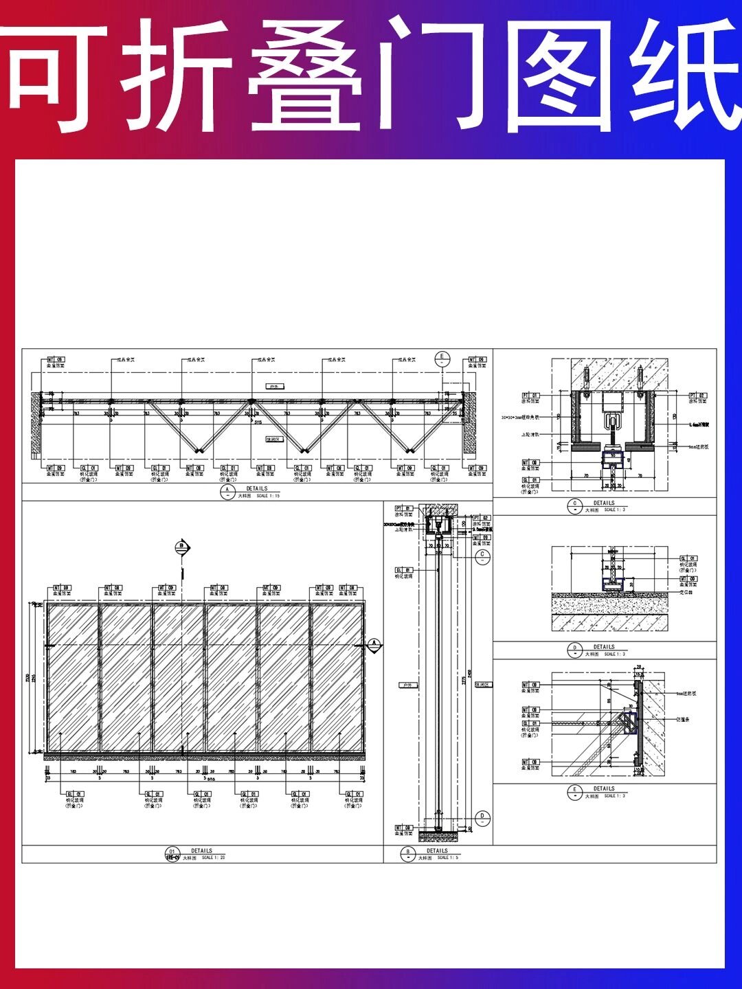 可折叠门图纸(施工图
