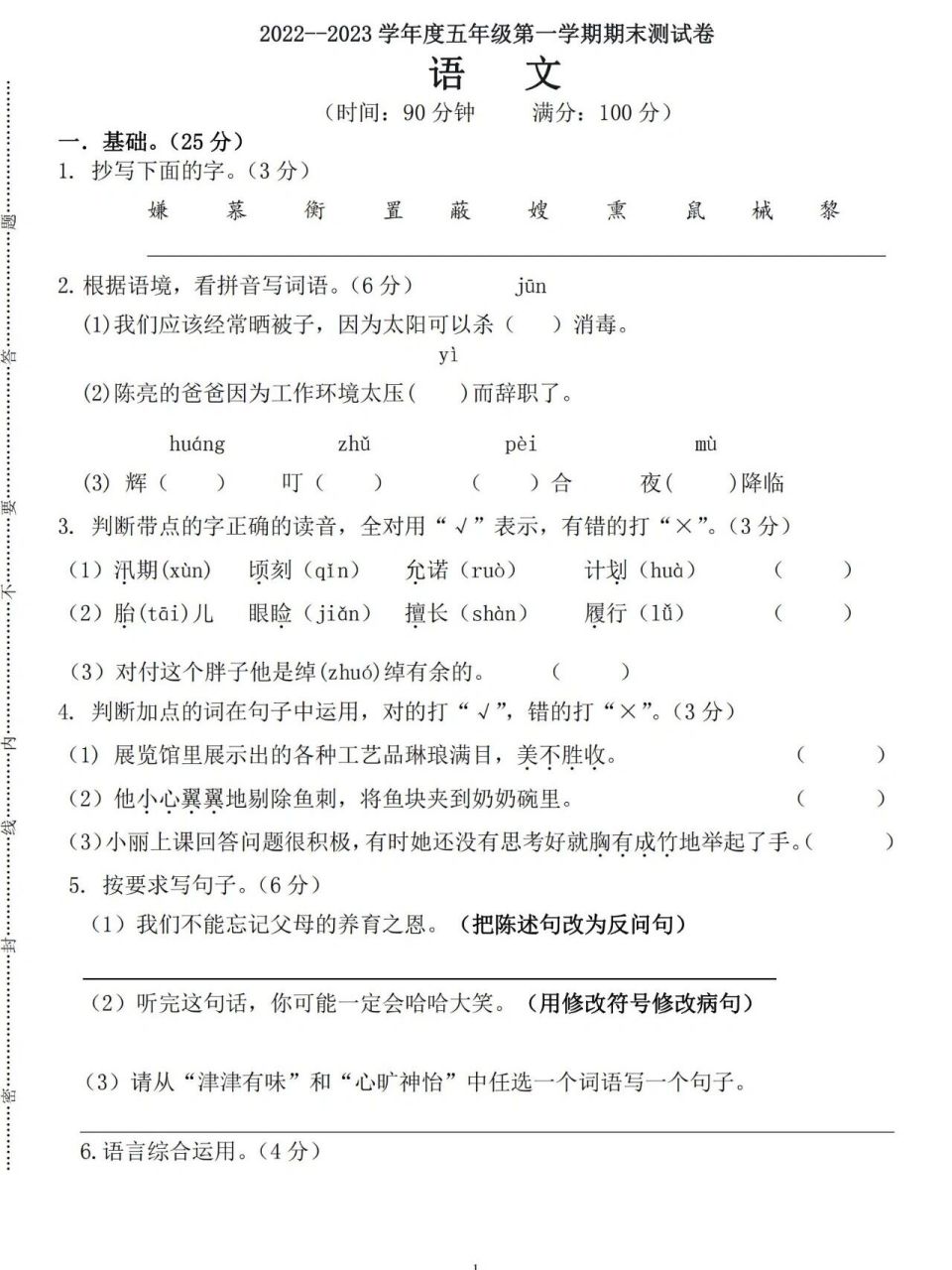 2022——2023学年度五年级语文上册期末考试卷