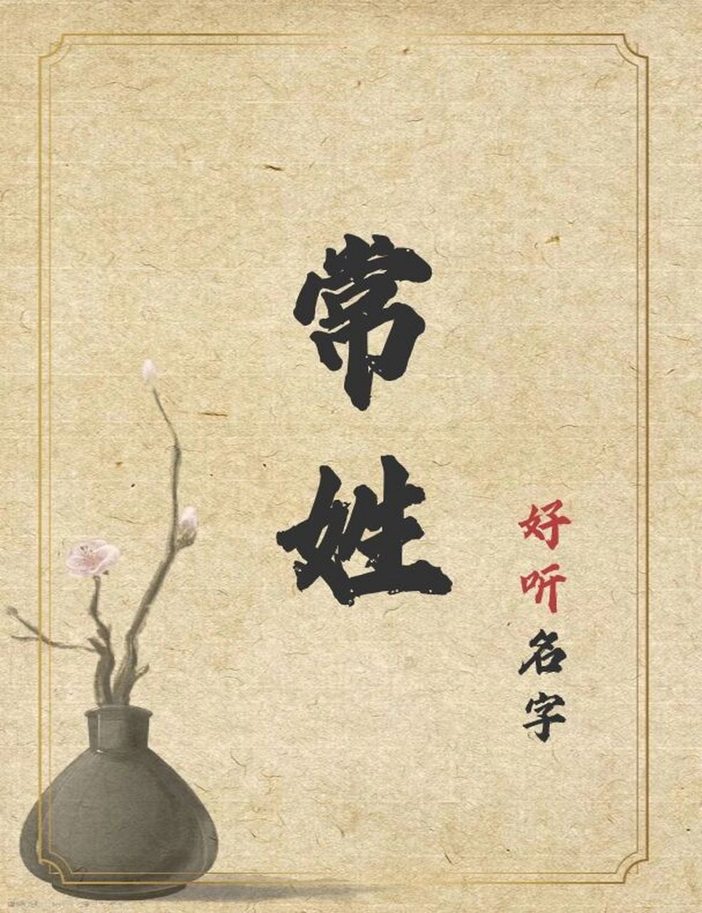 常姓起名| 高端大气又优雅 起名