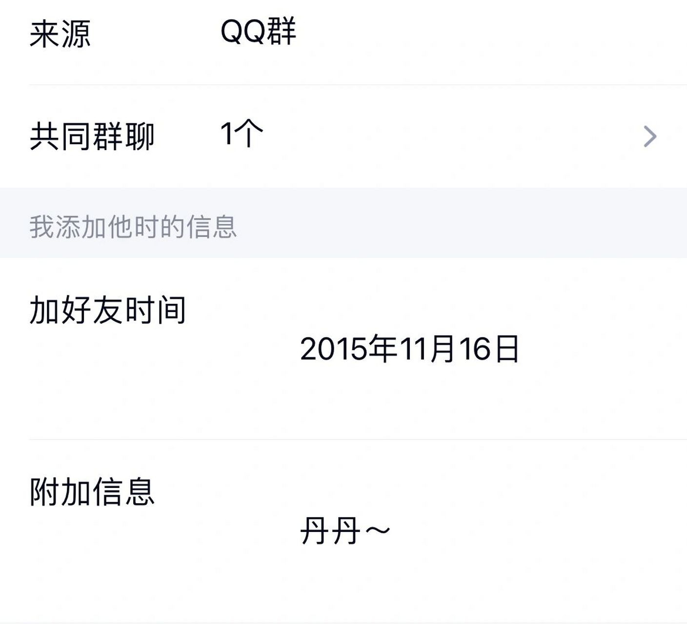惊呆了,我是最后一个知道的吗……qq会显示好友添加信息,连2011年的都