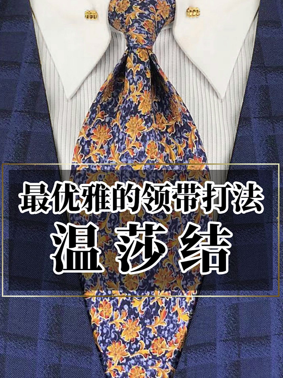 最优雅的领带打法之《温莎结》 02之温莎结 ,这是一种最优雅的领带
