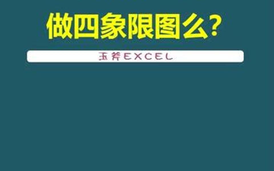 象限图excel图片