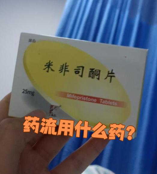 这两种药需要配合使用才能达到终止妊娠的效果