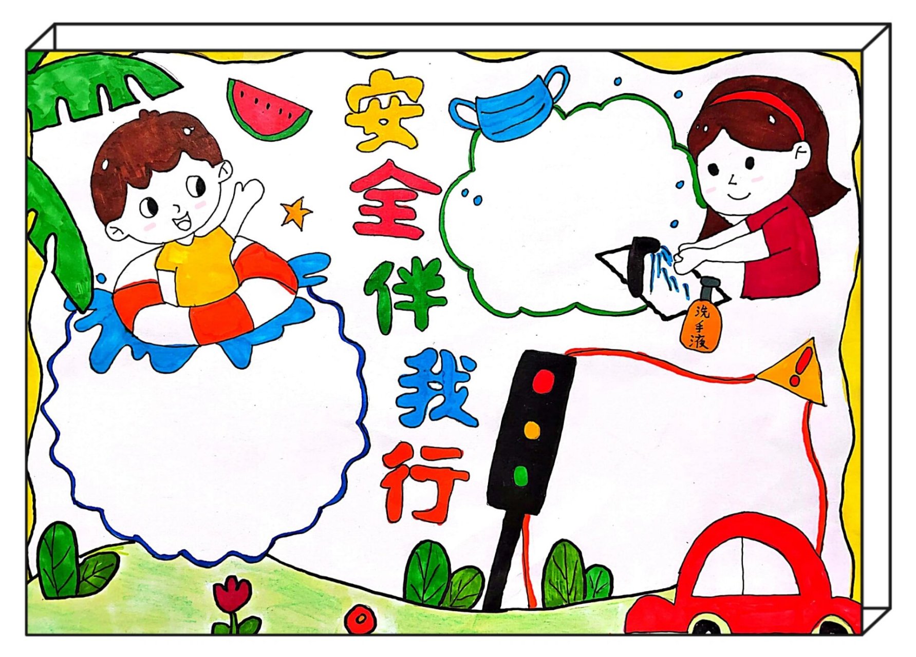 安全伴我行 手抄报 安全小报 安全伴我行手抄报,安全手抄报