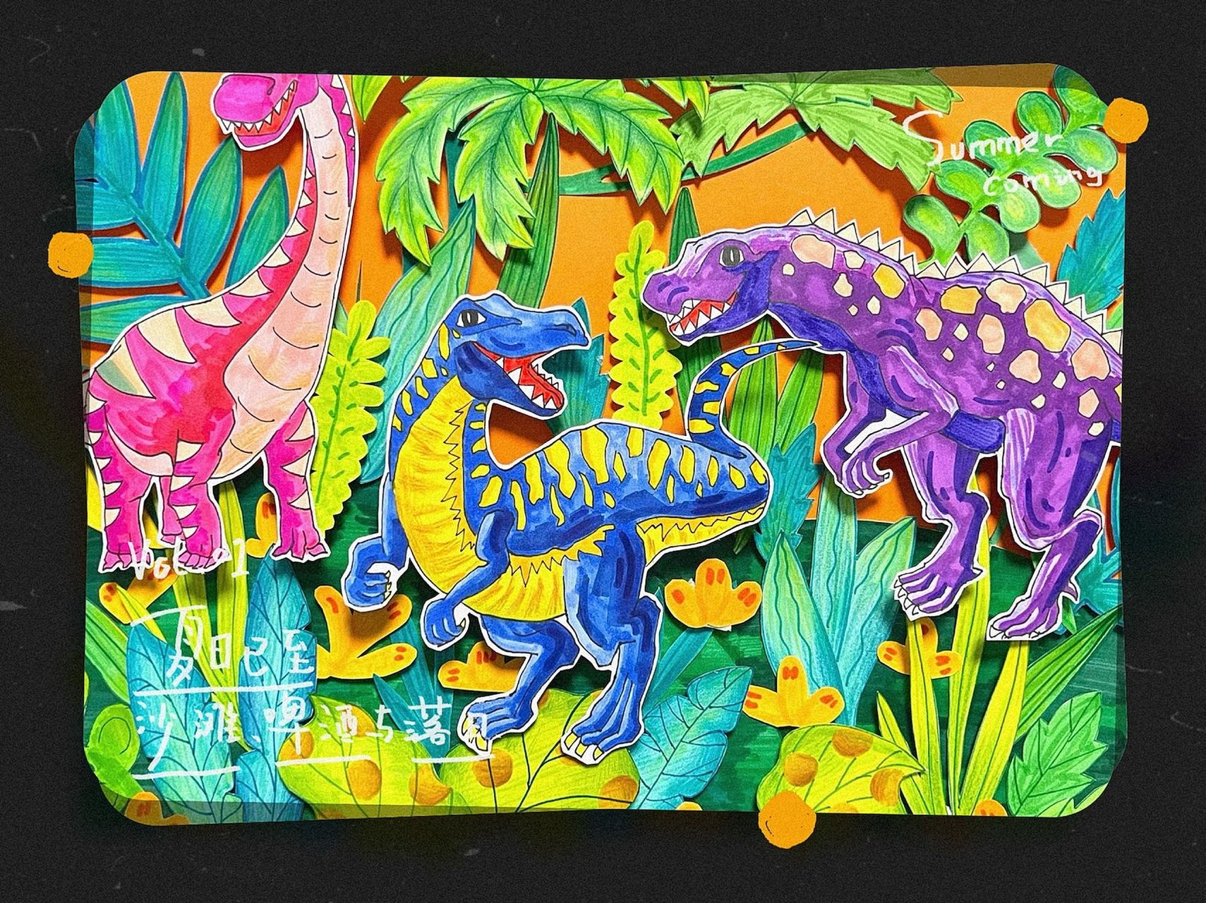 创意儿童画|04侏罗纪公园-恐龙03时代 95今天让我们一起来探秘