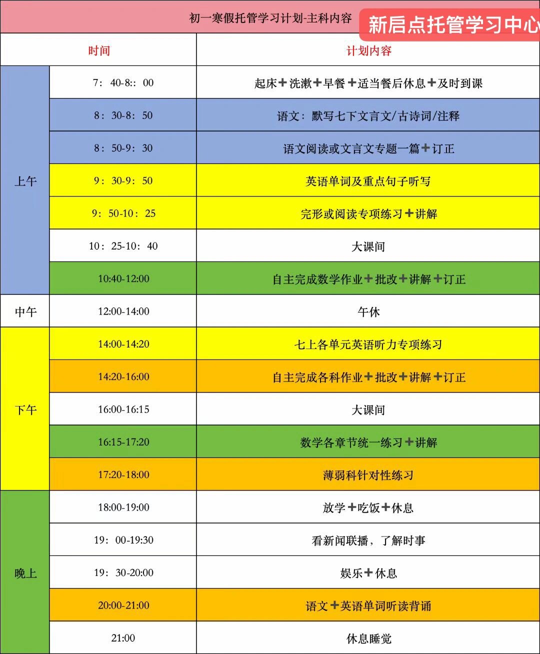 初一假期计划表图片图片