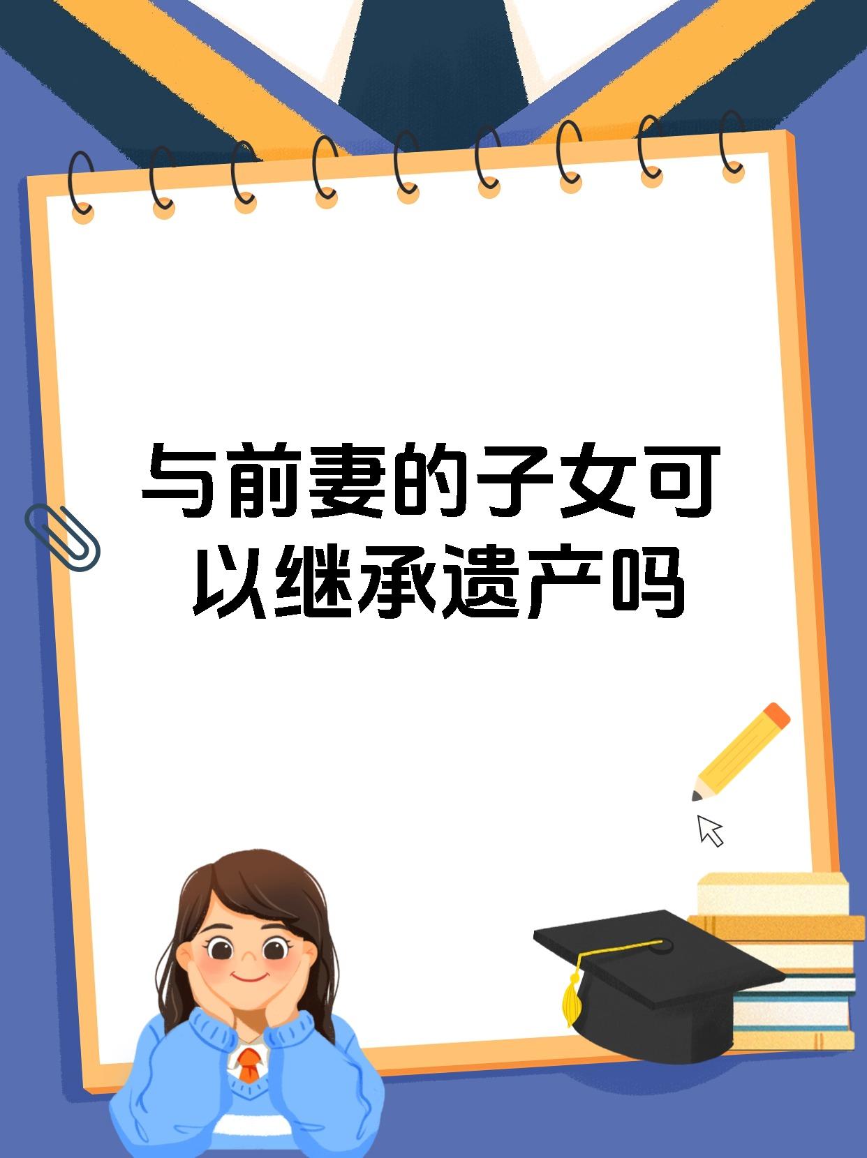 和前妻生的儿子有继承权吗