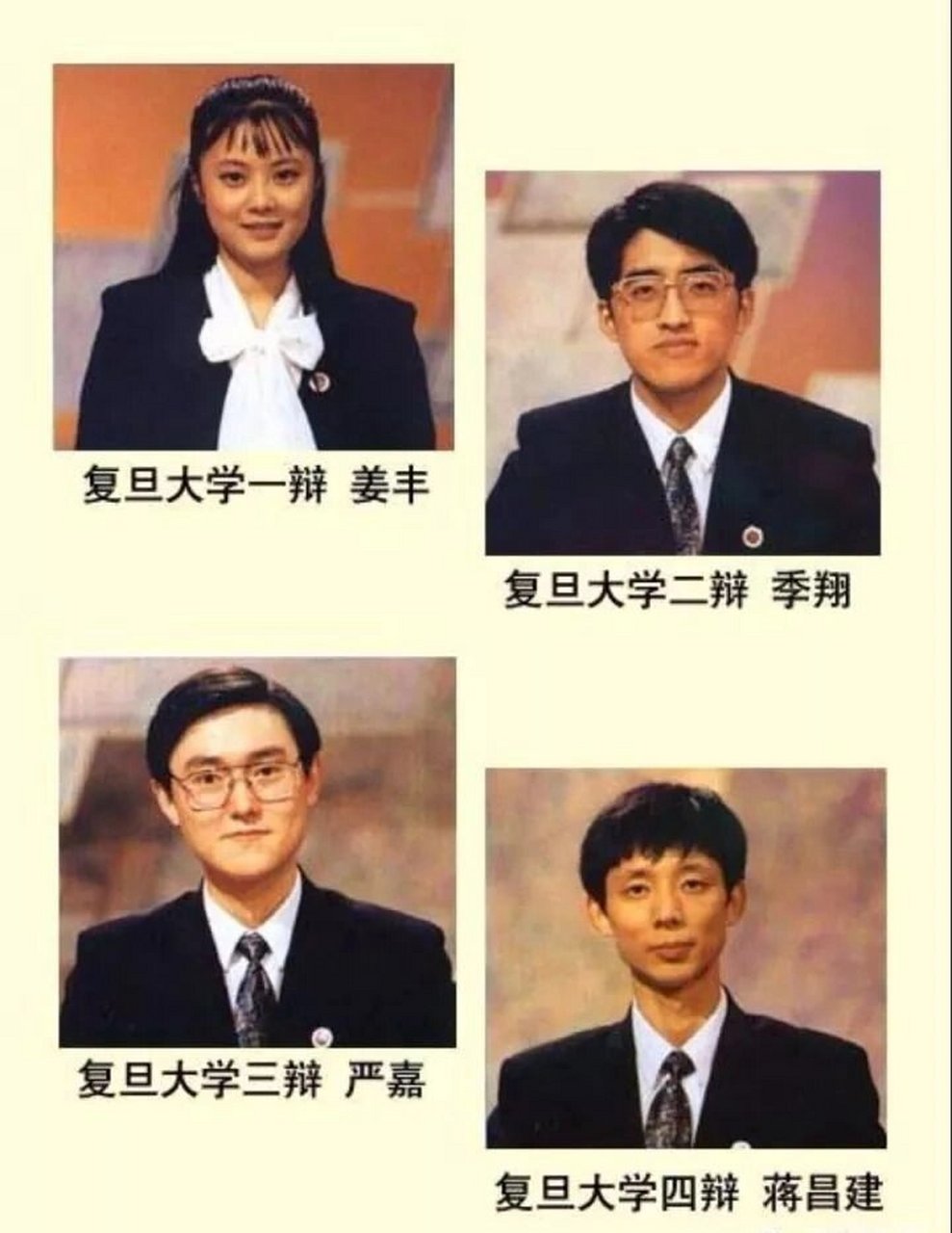 1993年,复旦大学四个年轻人蒋昌建,姜丰,严嘉,季翔一夜成名.