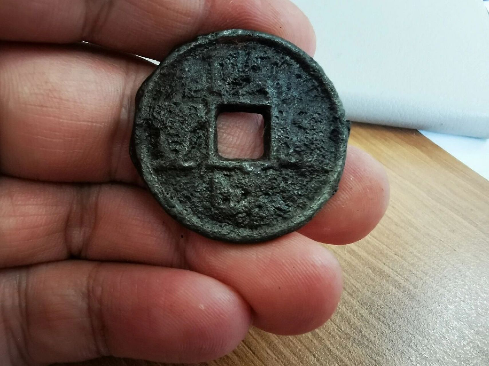 政和通宝铁钱(2)