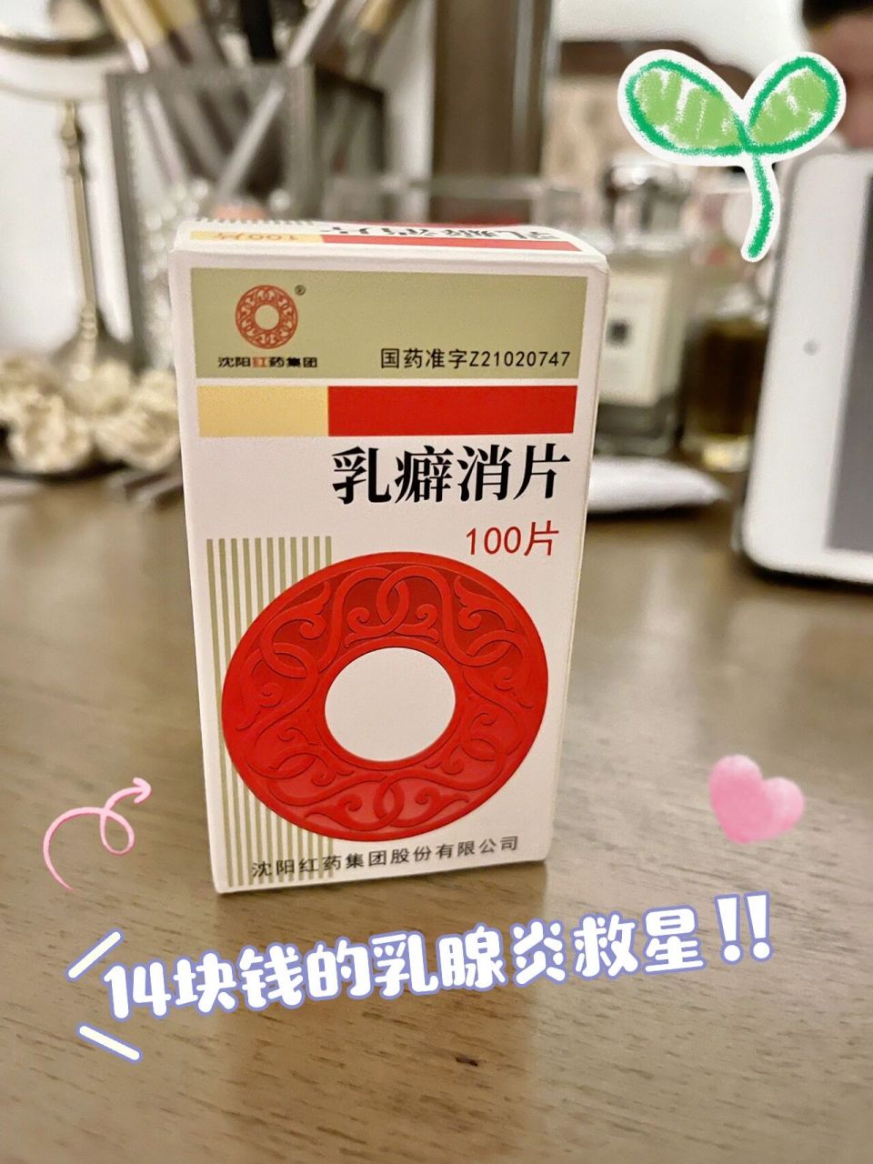 乳腺炎妈妈的救星996992|乳癖消片 堵奶堵出