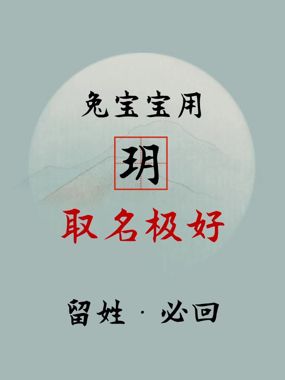 玥字取名寓意极好 基本释义: 古代传说中上天赐予有德圣皇的一颗神珠