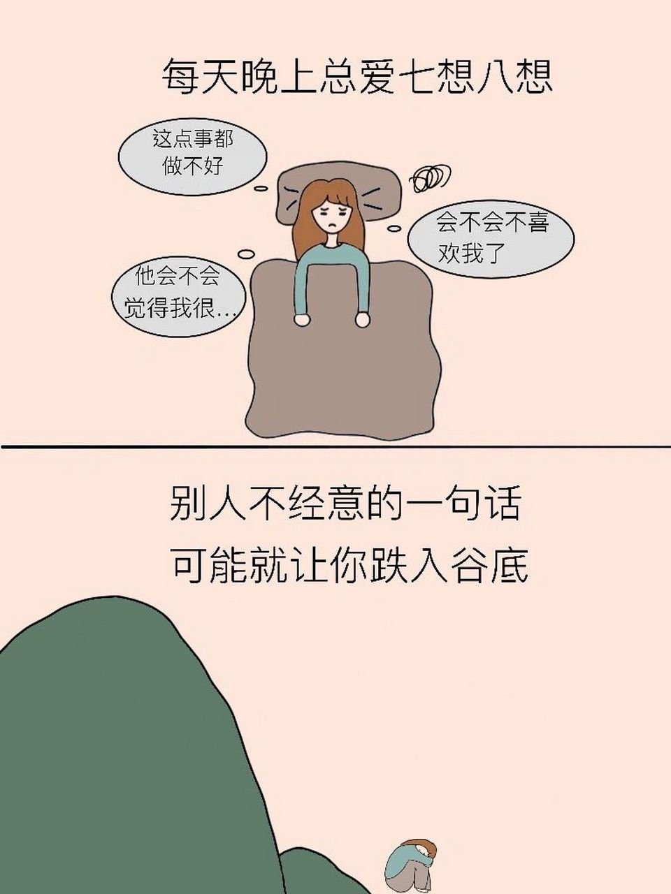 治愈漫画《不要想太多》 你是不是总觉得别人话里有话,总觉得自己做得