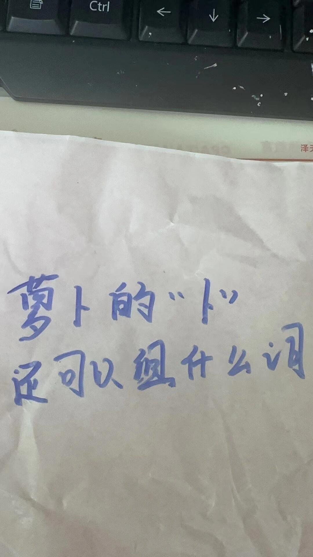 萝卜的"卜"还能组什么词