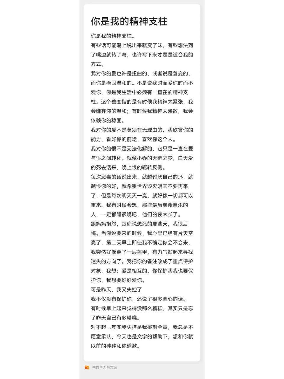 给男友的道歉信 你是我的精神支柱.