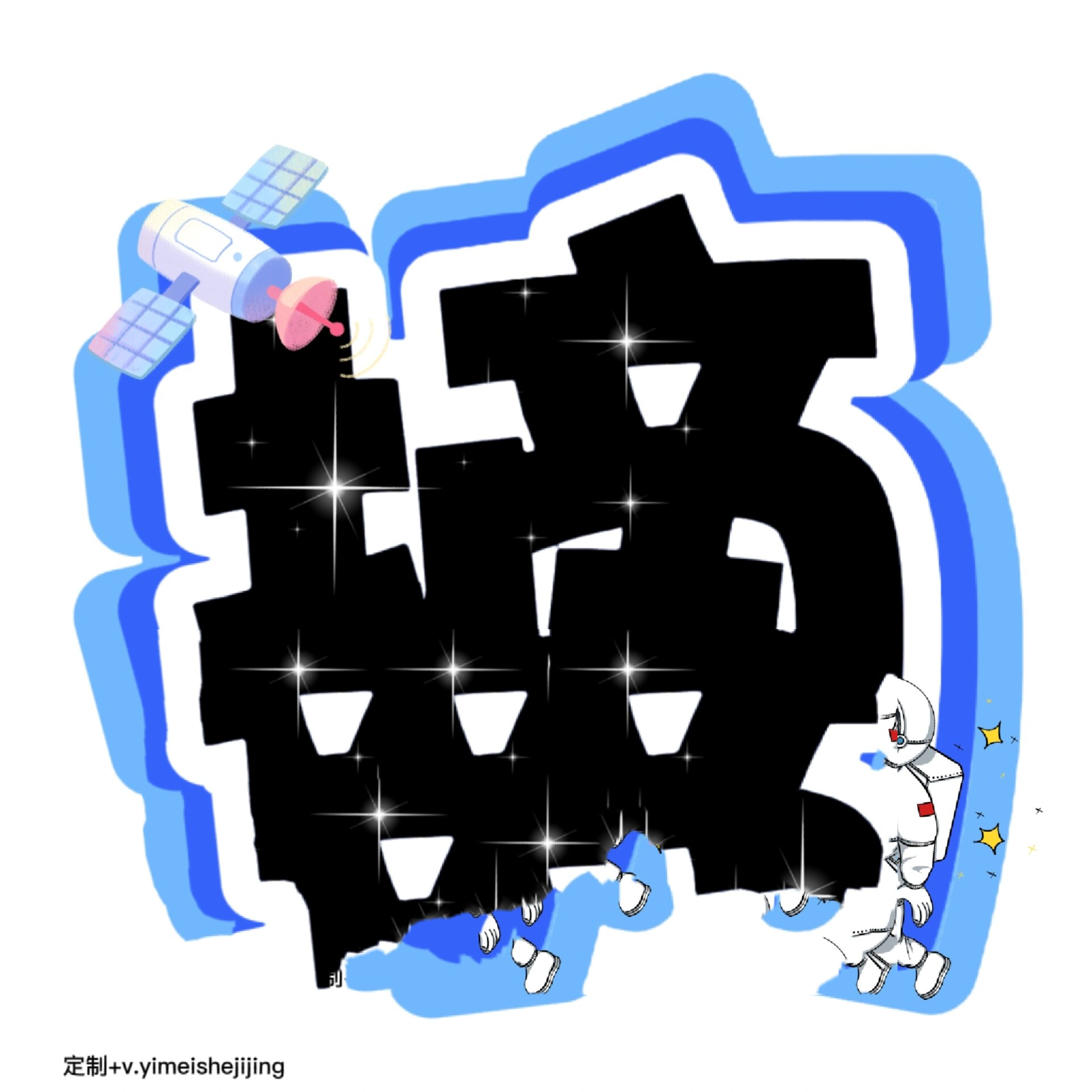 原创|46手可摘星辰环创字体素材直接打印 班级环创布置电子素材 原图