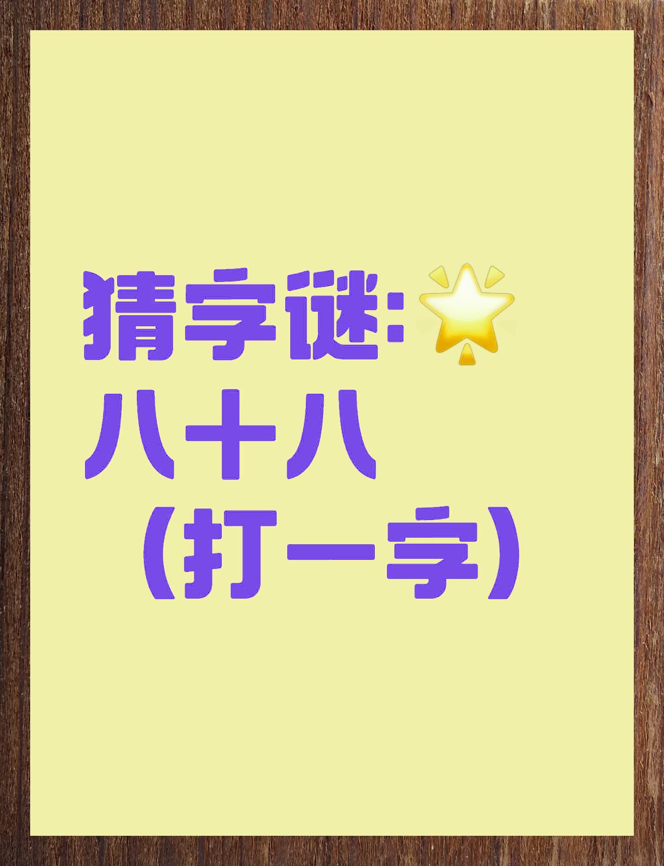 趣味挑战 来猜猜看 🎉【猜谜时间到】🎉 🔍 八十八