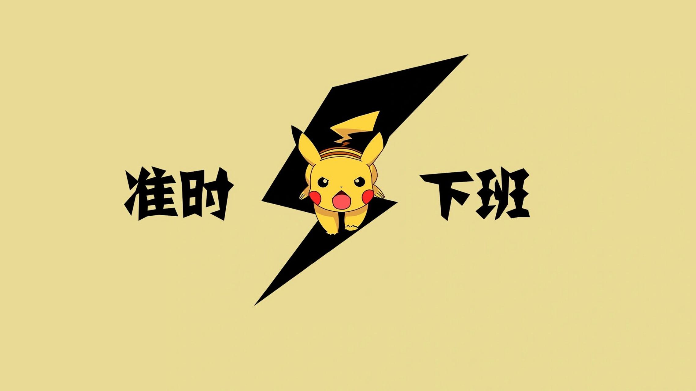 打工人壁纸|05准时下班,记得打卡～皮卡皮卡 又是想要准时下班的