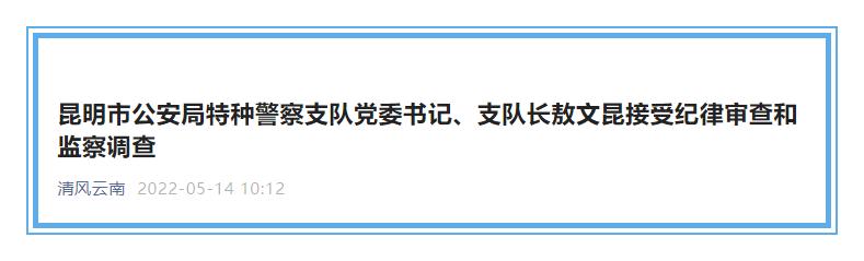 【昆明市公安局特种警察支队党委书记,支队长敖文昆接受纪律审查和