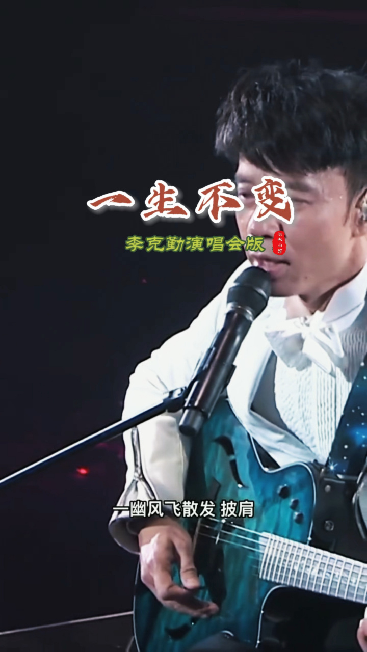 《一生不变》李克勤现场版 《一生不变》由向雪怀填词,彭永松谱 曲